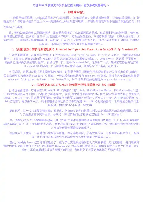 万能Ghost镜像文件制作全过程(删除、更改系统硬件驱动 )