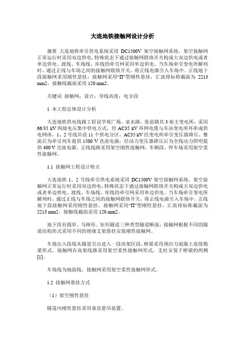 大连地铁接触网设计分析