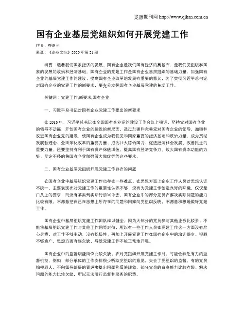 国有企业基层党组织如何开展党建工作
