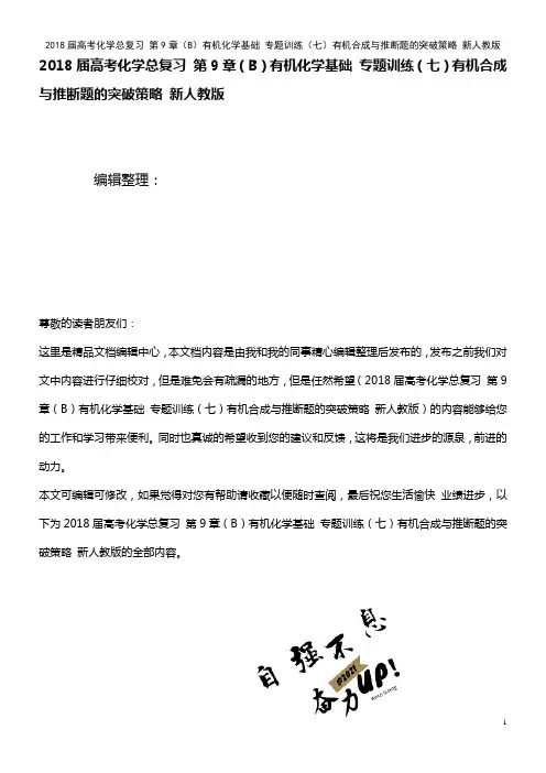 高考化学总复习 第9章(B)有机化学基础 专题训练(七)有机合成与推断题的突破策略 新人教版(202