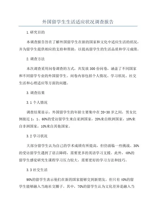 外国留学生生活适应状况调查报告