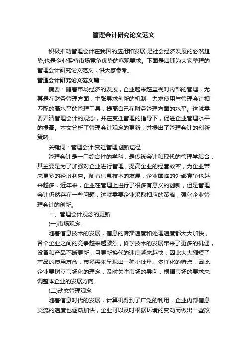 管理会计研究论文范文
