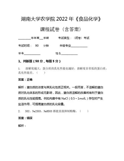 湖南大学农学院2022年《食品化学》考试试卷(822)