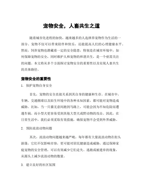 宠物安全,人畜共生之道