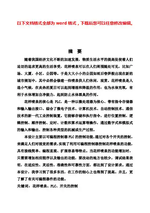(完整版)三菱PLC控制花样喷泉控制系统设计最新毕业设计