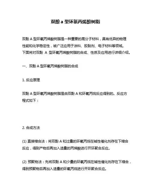 双酚a型环氧丙烯酸树脂