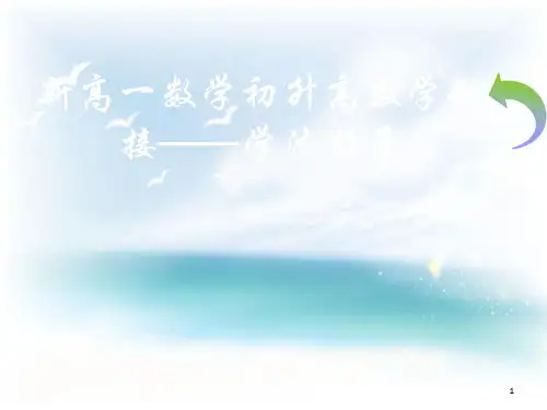 新高一数学初升高数学衔接——学法指导