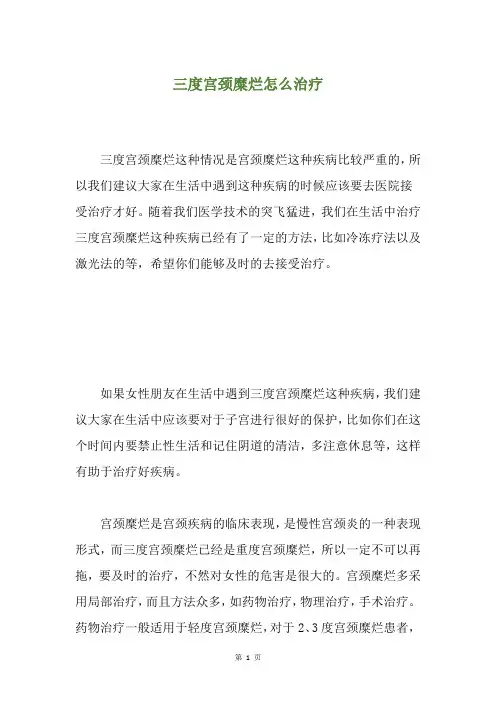 三度宫颈糜烂怎么治疗