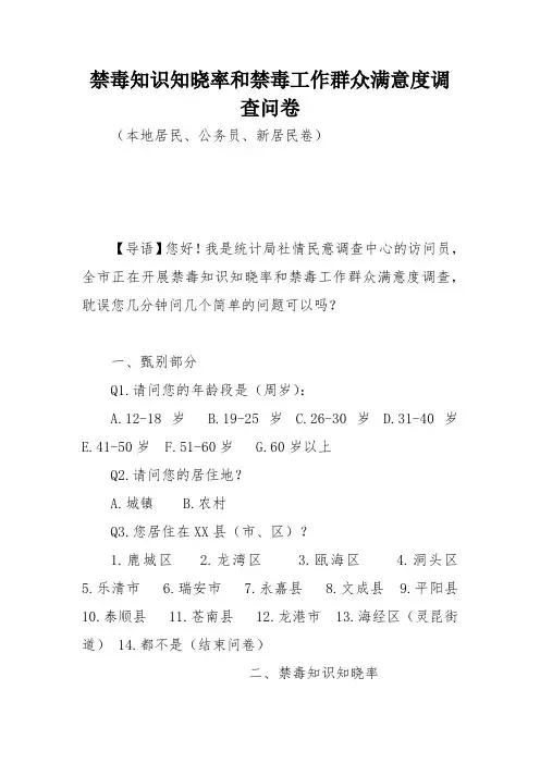 禁毒知识知晓率和禁毒工作群众满意度调查问卷