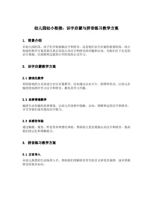 幼儿园幼小衔接：识字启蒙与拼音练习教学方案