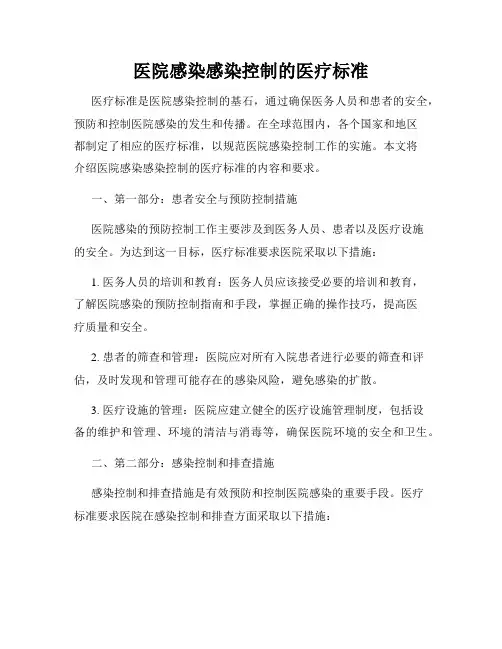 医院感染感染控制的医疗标准