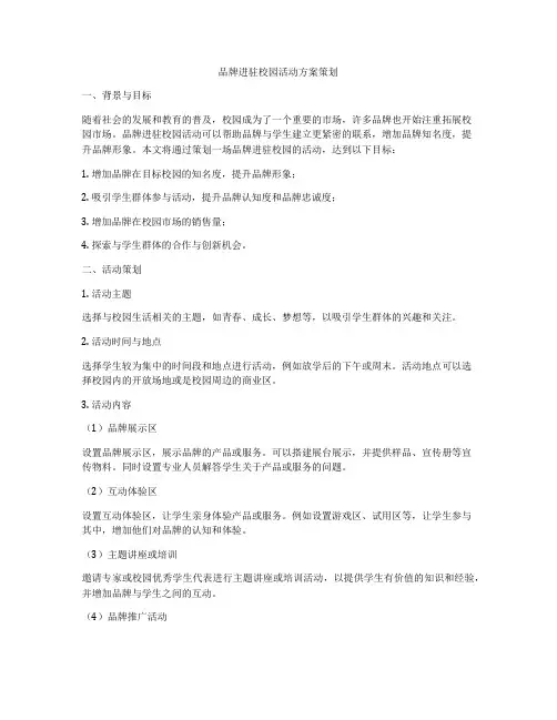 品牌进驻校园活动方案策划