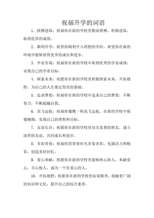 祝福升学的词语