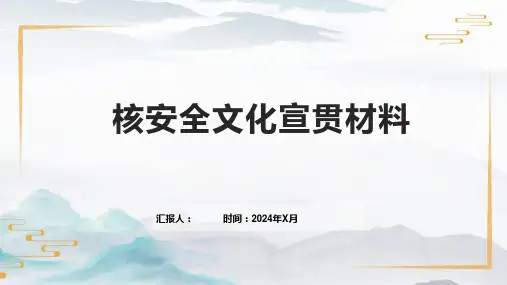核安全文化宣贯材料