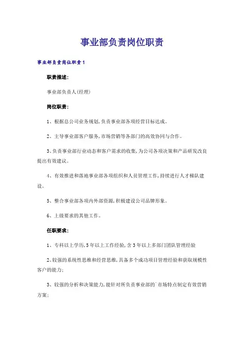 事业部负责岗位职责