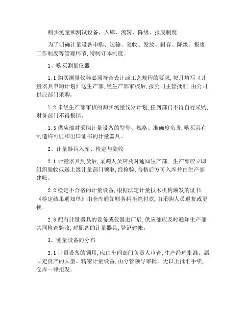 计量检测设备采购、入库、流转、降级、报废制度