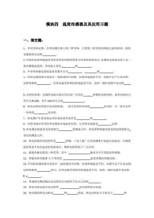 模块四温度传感器及其应用习题