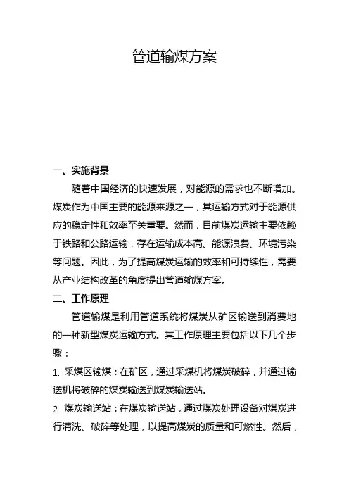 管道输煤方案(五)