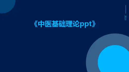 中医基础理论ppt