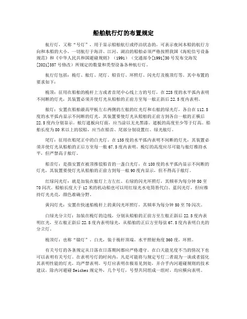 船舶航行灯的布置规定