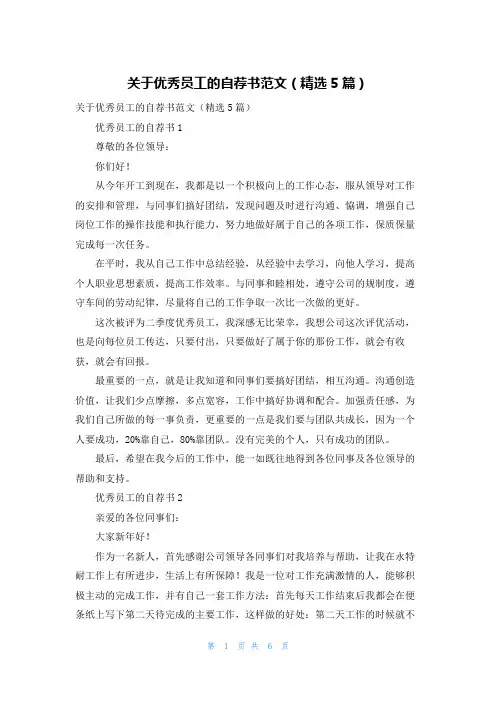 关于优秀员工的自荐书范文（精选5篇）