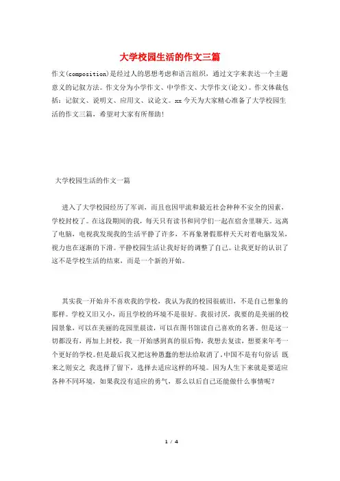 大学校园生活的作文三篇