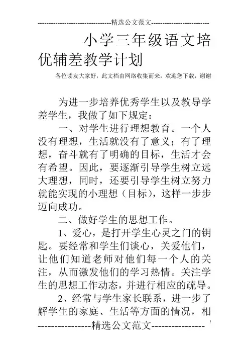 小学三年级语文培优辅差教学计划