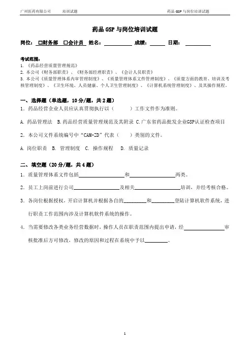 9药品GSP岗位培训试题--财务部