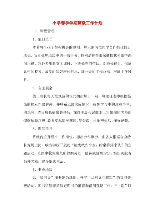 2020年小学春季学期班级工作计划