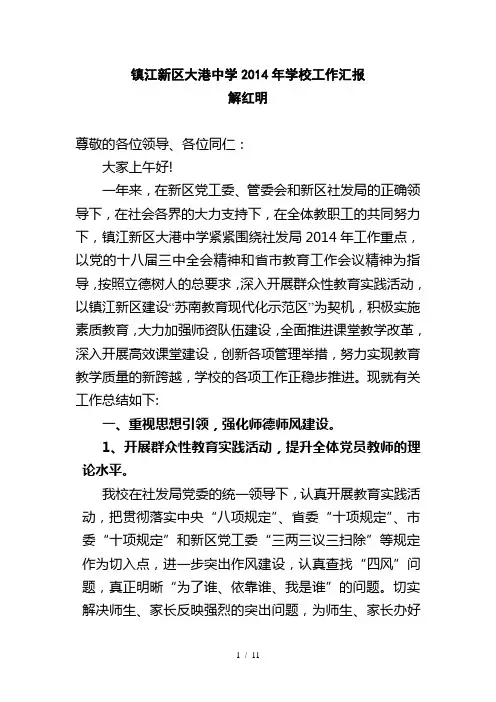 镇江新区大港中学2014年学校工作汇报