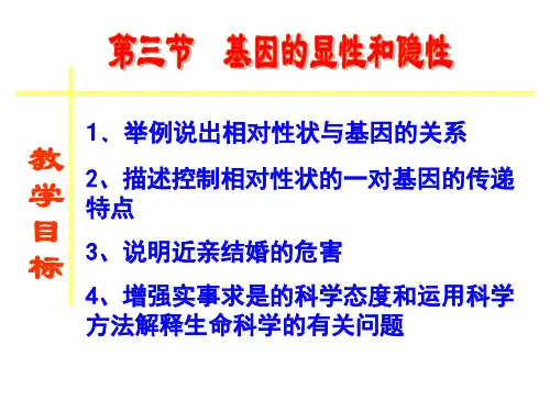 第三节基因的显性和隐性优质课ppt课件