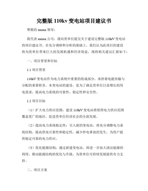 完整版110kv变电站项目建议书