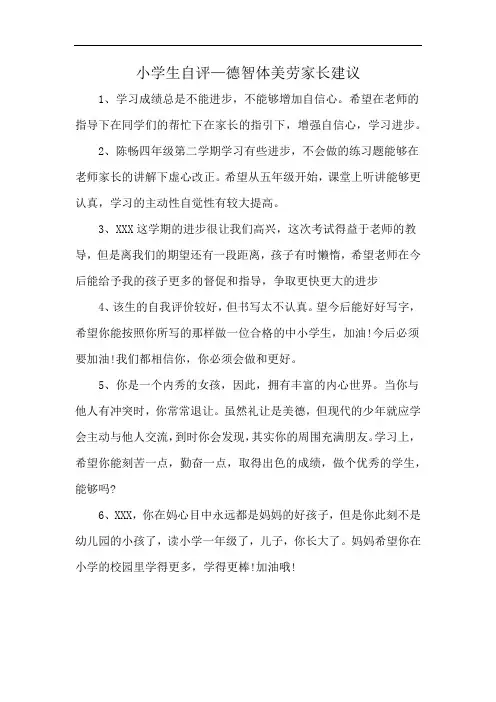 小学生自评—德智体美劳家长建议