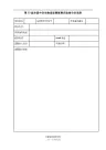 第33届全国中学生物理竞赛复赛实验查分申请表【模板】