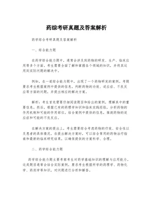 药综考研真题及答案解析