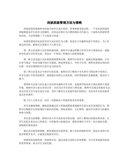 浅谈班级管理方法与策略