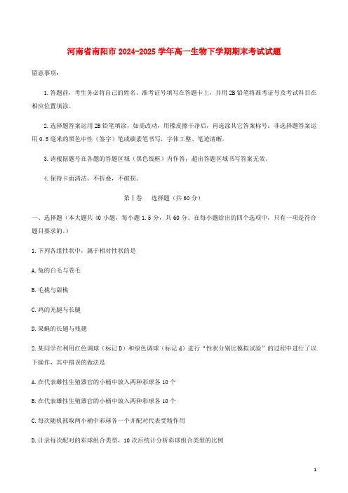 河南省南阳市2024_2025学年高一生物下学期期末考试试题1