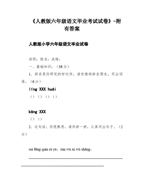 《人教版六年级语文毕业考试试卷》-附有答案