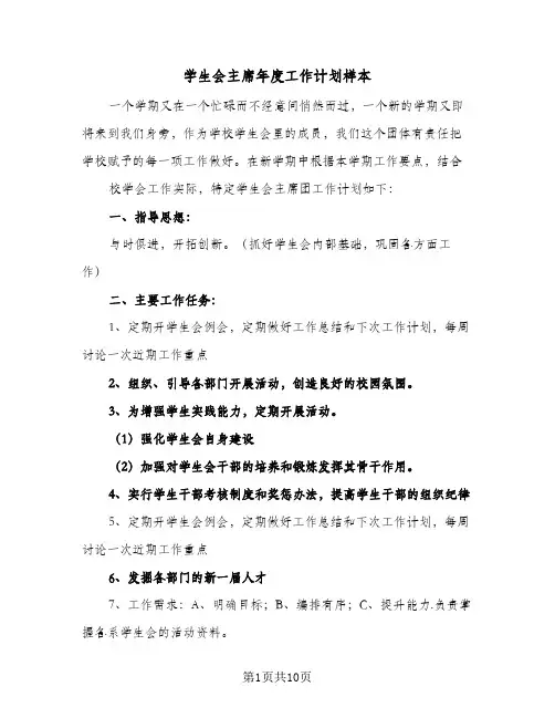 2023年学生会主席年度工作计划样本(三篇)