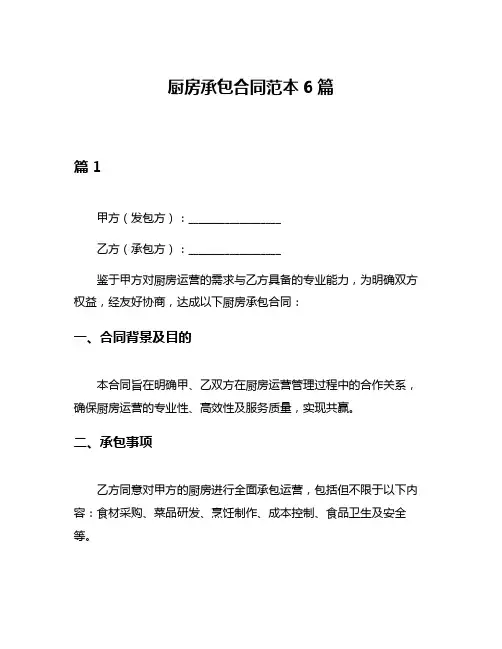 厨房承包合同范本6篇