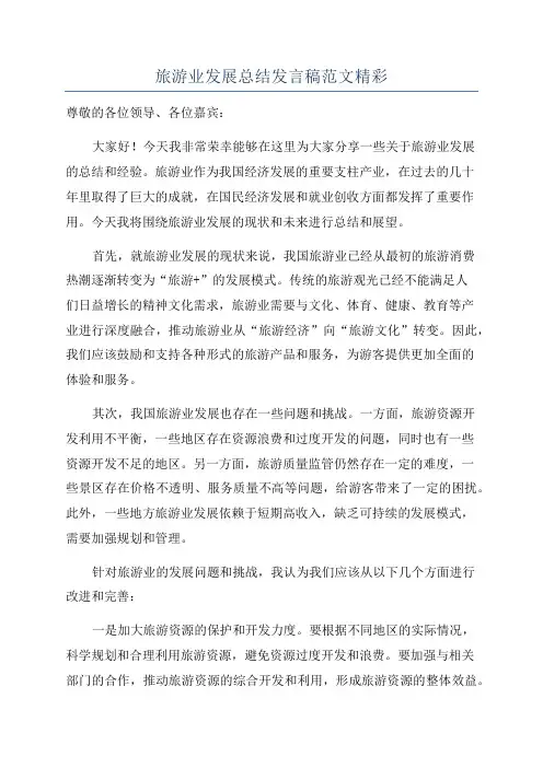 旅游业发展总结发言稿范文精彩