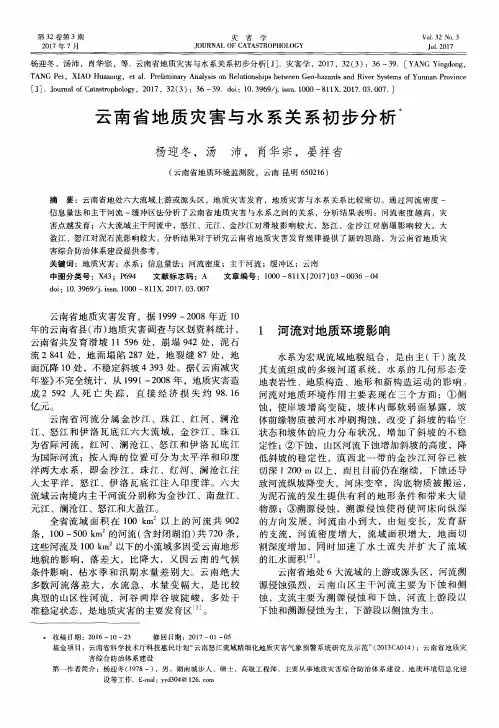 云南省地质灾害与水系关系初步分析