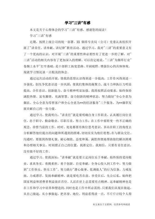 学习-三讲-有感_心得体会