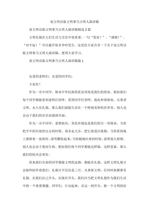 说文明话做文明事当文明人演讲稿