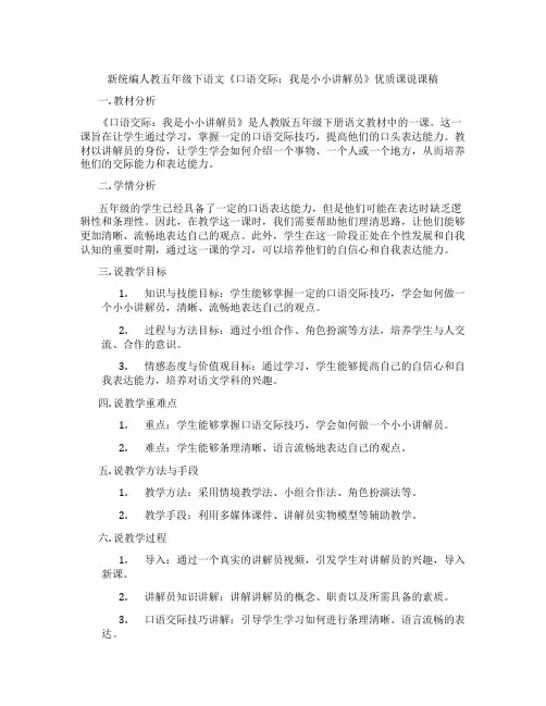 新统编人教五年级下语文《口语交际：我是小小讲解员》优质课说课稿