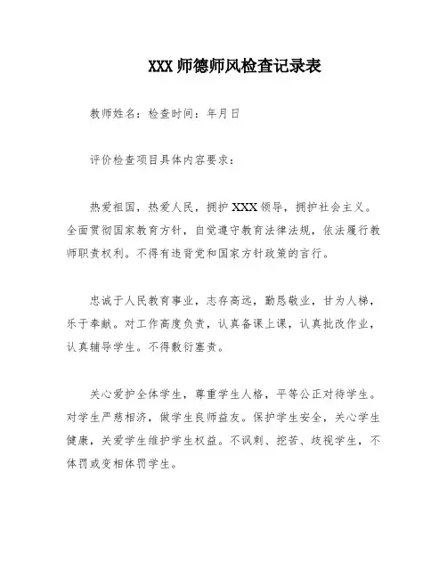 XXX师德师风检查记录表