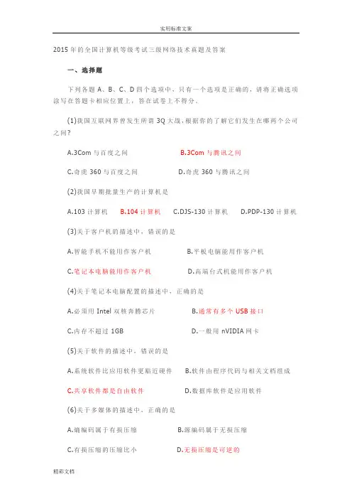 2018年计算机的等级考试三级网络技术