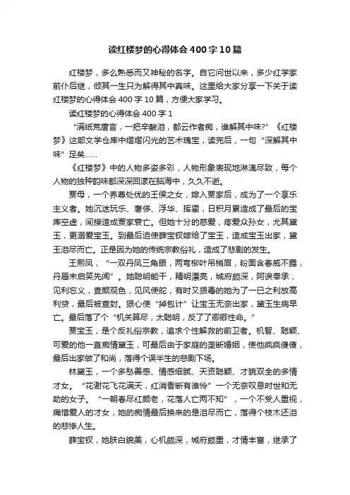 读红楼梦的心得体会400字10篇