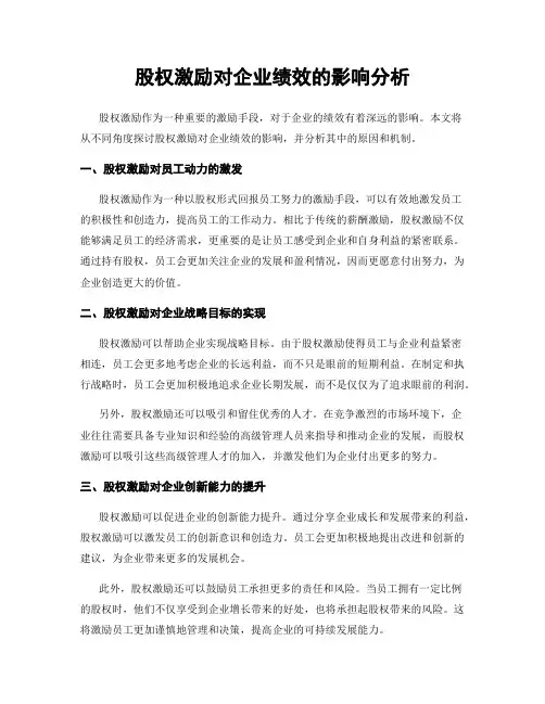 股权激励对企业绩效的影响分析