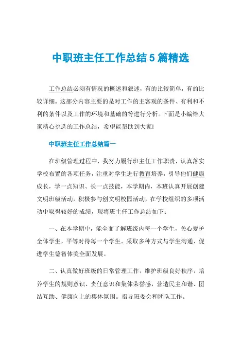 中职班主任工作总结5篇精选